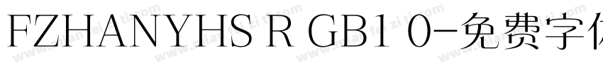 FZHANYHS R GB1 0字体转换